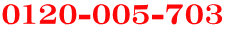 0120-005-703