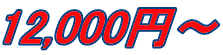 12,000�~�`