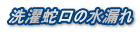洗濯蛇口の水漏れ