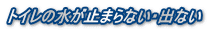 トイレの水が止まらない・出ない 