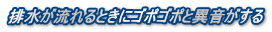 排水が流れるときにゴポゴポと異音がする