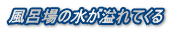 風呂場の水が溢れてくる