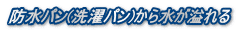 防水パン(洗濯パン)から水が溢れる