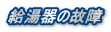 給湯器の故障