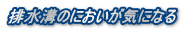 排水溝のにおいが気になる
