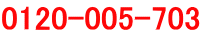 0120-005-703