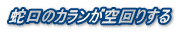 蛇口のカランが空回りする