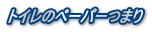トイレのペーパーつまり