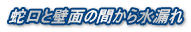 蛇口と壁面の間から水漏れ
