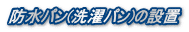 防水パン(洗濯パン)の設置