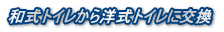 和式トイレから洋式トイレに交換 
