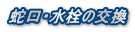 蛇口・水栓の交換