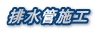 排水管施工