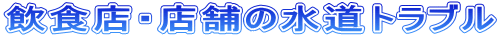 飲食店・店舗の水道トラブル 