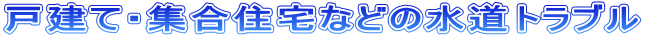 戸建て・集合住宅などの水道トラブル